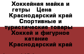 Хоккейная майка и гетры › Цена ­ 300 - Краснодарский край Спортивные и туристические товары » Хоккей и фигурное катание   . Краснодарский край